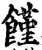 饉(印刷字体·宋·增韵)