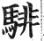 騑(印刷字体·明·洪武正韵)
