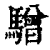 驓(印刷字体·清·康熙字典)