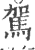 驾(印刷字体·宋·广韵)