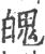 魄(印刷字体·宋·广韵)