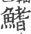 鰭(印刷字体·宋·广韵)