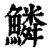 鱗(印刷字体·清·康熙字典)