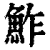 鲊(印刷字体·清·康熙字典)
