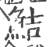鲒(印刷字体·宋·广韵)