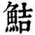 鲒(印刷字体·清·康熙字典)