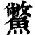 鳖(印刷字体·清·康熙字典)