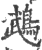 鵡(印刷字体·宋·广韵)