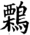 鷅(印刷字体·宋·增韵)