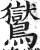 鸑(印刷字体·明·洪武正韵)