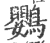 鸚(印刷字体·宋·广韵)