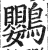 鸚(印刷字体·明·洪武正韵)