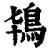 鸨(印刷字体·清·康熙字典)