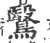 鹥(印刷字体·宋·广韵)