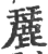 麉(印刷字体·宋·广韵)
