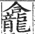龛(印刷字体·明·洪武正韵)